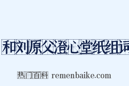 和刘原父澄心堂纸组词是什么意思的图片